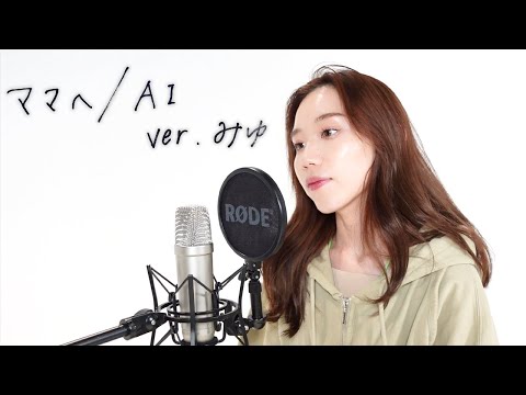 ママへ/AI （covered by みゆ。）