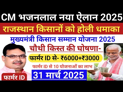 CM Kisan Yojana 4th Installment Date Fixed? मुख्यमंत्री किसान सम्मान योजना चौथी किस्त डेट घोषित!