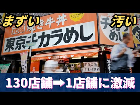 【不味くて汚い飲食店】130店舗から1店舗に激減した牛丼チェーン店に行ってきた