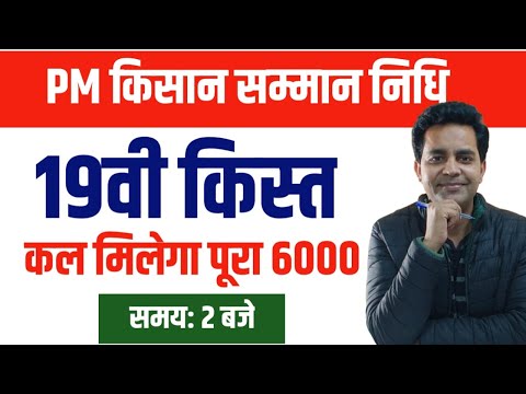 PM Kisan Samman Nidhi Yojana 2025: 19vi kist kal hogi transfer | sabhi ko milega paisa #pmkisan