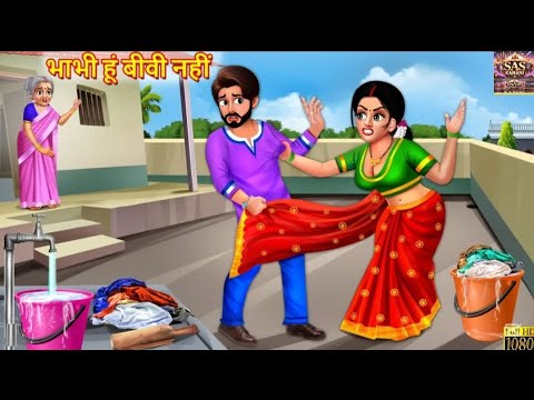 भाभी हूं बीवी नहीं |Bhabhi hoon, biwi nahi |Hindi Kahani | Stories in Hindi | Moral Stories | Story