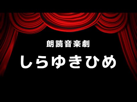 【朗読音楽劇】しらゆきひめ【絵本で語るピアノの世界】