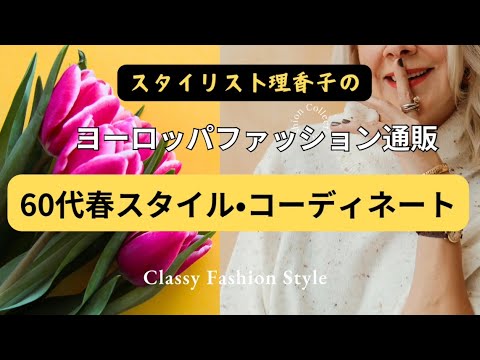 【60代女性】春のコーデ術✨着るべき色&華やかスタイル　コーディネート#アラカンコーデ