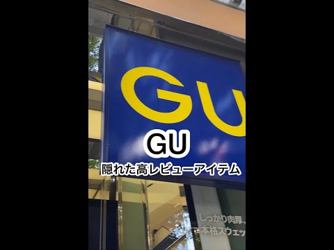 【GU】見つけた！隠れた高レビューアイテム #GU #ジーユー #購入品