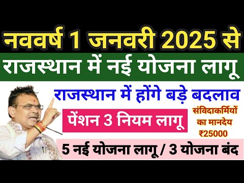 मुख्यमंत्री भजनलाल शर्मा ने 8 में से🌹🌹5 योजना लागू की🙏🙏राजस्थान की नई योजनाएं 2025🚩🚩नई योजनाएं 2025