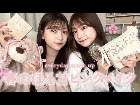 雑談しながら毎日メイク🌷🌸じゅわっと多幸感あるピンクブラウンが可愛すぎる🫶🏻【春メイク】