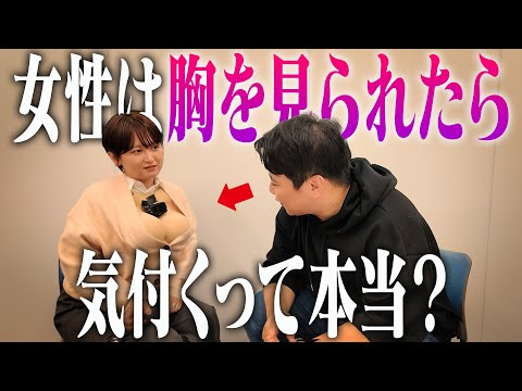 女性は胸を見られたら気付くって本当？