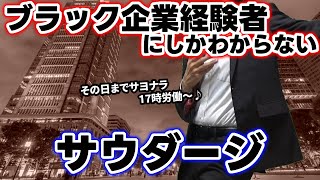 【替え歌】社畜にしかわからないサウダージ/ポルノグラフィティ