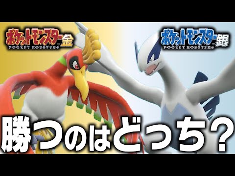 【金・銀頂上対決】ホウオウvsルギア、ポケモン廃人がガチで考察したらどっちが強い？