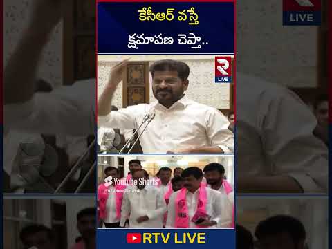 దొరకి సారీ చెప్తా #cmrevanthreddy comments on #kcr #telanganaassembly #Rtvlive