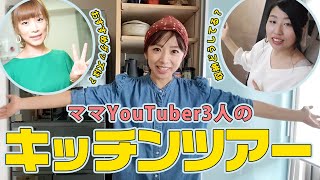 【キッチン収納】ママYouTuberたちの台所拝見！おすすめ家電は？愛用のキッチンツールは？これがDIY？【ルームツアー】