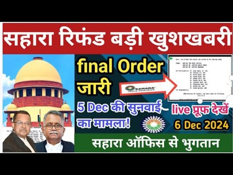 सहारा रिफंड बड़ी खबर || सुप्रीम कोर्ट का final order जारी || sahara india refund latest news