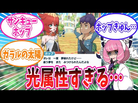 光属性すぎるポケマスのホップのことが大好きなトレーナー達の反応集【ポケモン反応集】