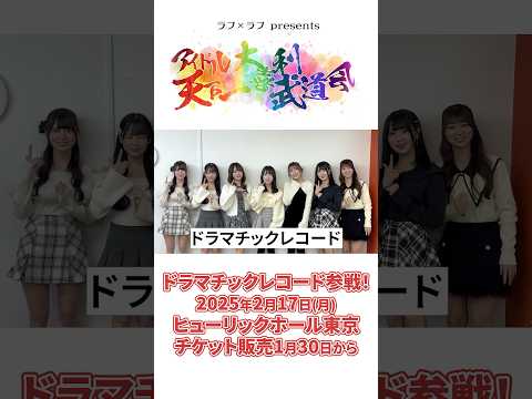 【#ドラマチックレコード さん意気込みコメント🎤🔥】ラフ×ラフ presents「アイドル天下一大喜利武道会」