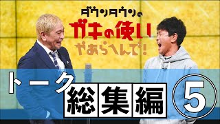 【ダウンタウン】トーク総集編⑤