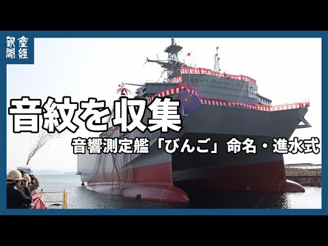 海自・音響測定艦「びんご」進水　岡山・玉野