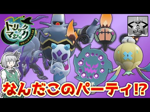 オバケだらけの公式大会、トリックマジック!!【ポケモンSV】【ゆっくり実況】