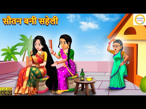 सौतन बनी सहेली | Sautan Bani Saheli | Hindi Kahani | Moral Stories | Bedtime Stories | Kahaniya