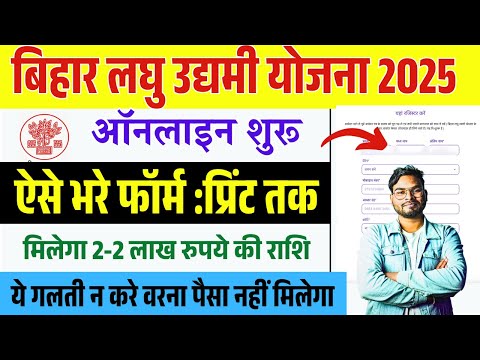 Bihar Laghu Udyami Yojana Online Form 2025 Kaise Bhare |Bihar Laghu Udyami Yojana 2025 Online Apply