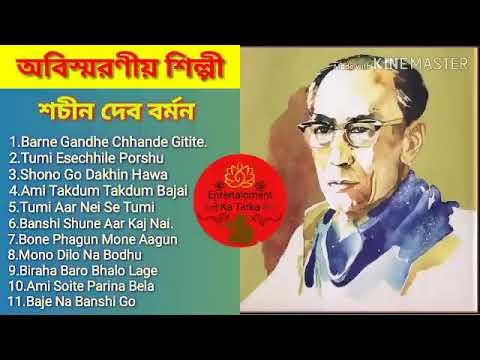 অবিস্মরণীয় শিল্পী শচীন দেব বর্মন এর কালজয়ী কিছু গান   S  D  Burman bangla gaan