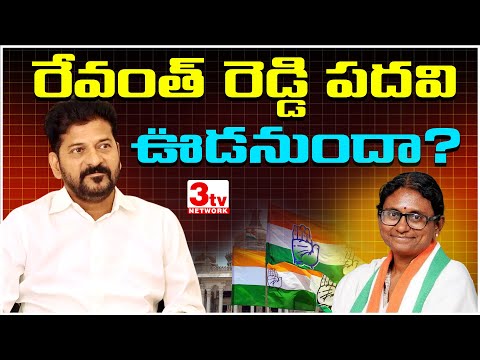 రే”వంతు” వచ్చేసిందా? కాంగ్రెస్ దూకుడుకి అర్థమేమిటి? Revanth Reddy I Meenakshi Natarajan I Congress