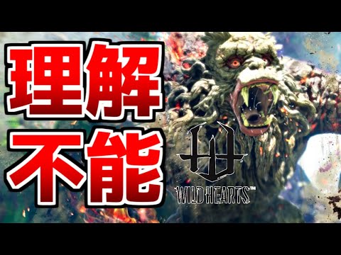 【不可避】ジゴクザルのモーションが破天荒過ぎてヤバいｗｗ【ワイルドハーツ/WILD HEARTS】