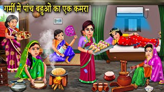 गर्मी में 5 बहुओं का एक कमरा | garmi me 5 bahu ka ek kamra | saas bahu story | saas bahu ke lafde