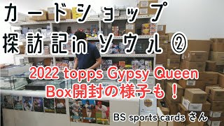 【大谷翔平さんサインカードチャレンジも】カードショップ探訪記 in 韓国・ソウル② BS sports cardsさん＋2022 topps gypsy queen開封