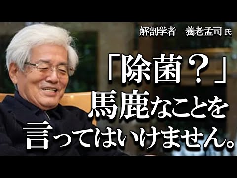 【養老孟司】あなたに細菌がどれくらいいるか知っていますか?  除菌なんて意味がありません。