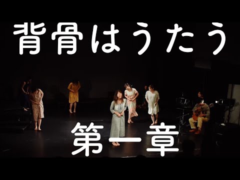 公演「背骨はうたう」第一章