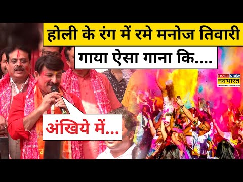 Manoj Tiwari ने गाया Holi Special गीत, जमकर झूमे लोग! | Hindi News