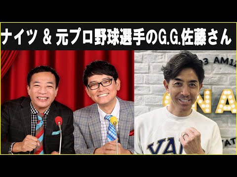 ナイツ ザ・ラジオショー ゲスト 元プロ野球選手のG G 佐藤さん  2025.02.17