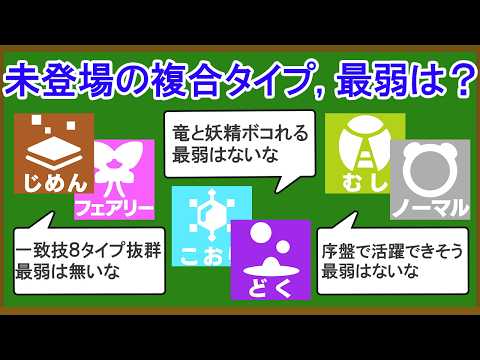 【残り9種類】まだ実装されていない複合タイプの中で一番無能な組み合わせを決める【ランキングTOP9】