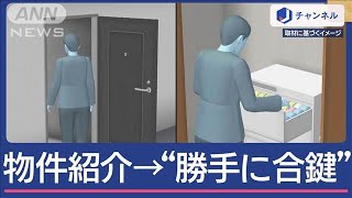 女性に物件紹介し“勝手に合鍵”不動産業者を逮捕【スーパーJチャンネル】(2025年3月13日)