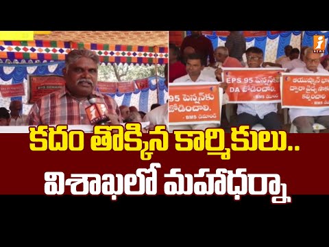 కదం తొక్కిన కార్మికులు.. విశాఖలో మహాధర్నా| Visakha Protest | iNews