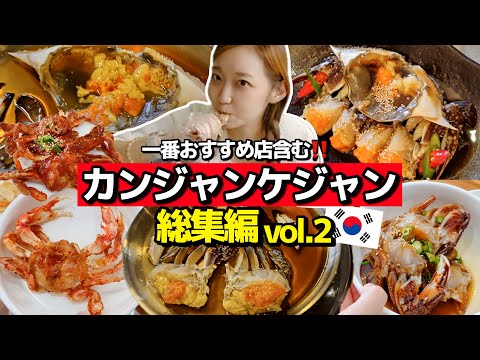 【総集編】韓国で絶対行くべきおすすめカンジャンケジャン🦀のお店も含めて飯テロどうぞ！【韓国グルメ】【モッパン】