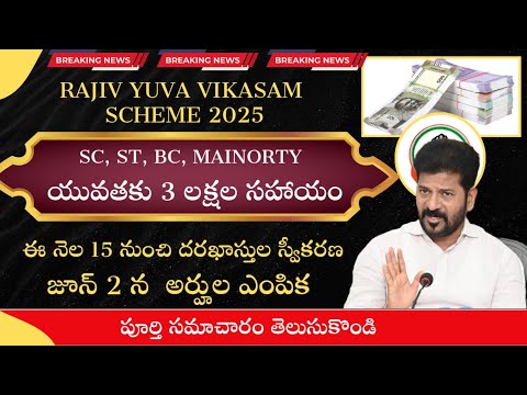 Rajiv yuva vikasam scheme 2025||SC,ST,BC, మైనార్టీ యువతకు 3 లక్షల సహాయం