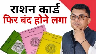 फिर से क्यों बंद हो रहा है राशन कार्ड || Ration Card Band Hone Ka Kaaran✍️