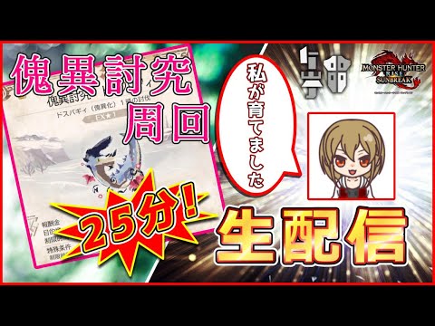 【参加型】25分Lv.100傀異討究ドスバギィを周回する【モンハン：サンブレイク】【ガンランス】