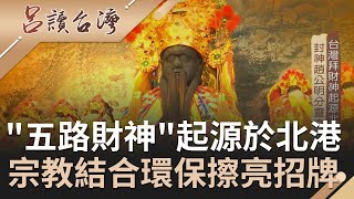 北港"武德宮"號稱五路財神開基祖廟! 中醫師接受指引改變家中格局...誠心感動武財神"趙公明"~ 宗教結合環保為台灣信仰寫下全新一頁｜呂捷 張齡予主持｜【呂讀台灣】20210314｜三立新聞台