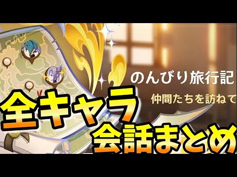 【神イベ】のんびり旅行記 全キャラまとめ【原神】