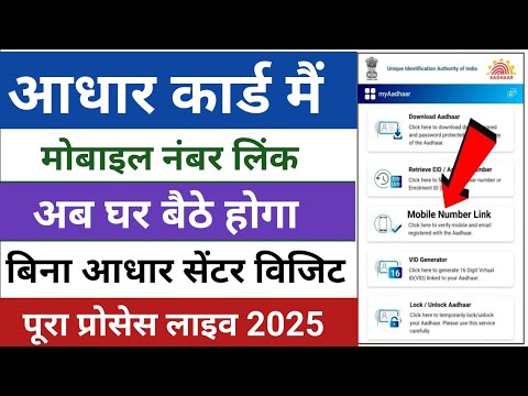 Aadhar card me mobile number link kaise kare || How to Link Mobile Number to Aadhar Card