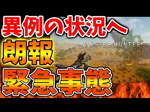 【モンハンワイルズ】前代未聞の緊急事態へ。あまりにも売れ過ぎてどこでも手に入らない極度の品薄へ【モンスターハンターワイルズ/PS5/steam/最新作/攻略switch2