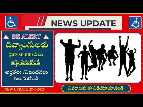 Handicapped Subsidy loan Eligibility Guidlines||వికలాంగులకు ఫ్రీగా 50.000||అర్హతలు తెలుసుకొండి.