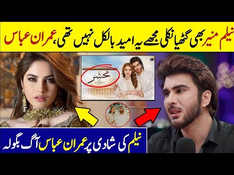 Imran Abbas Angry About Neelam Muneer Wedding || Imran Abbas & Neelam Muneer New Drama Mehshar