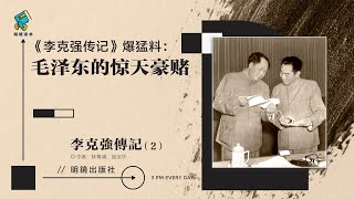 《李克强传记》爆猛料：毛泽东的惊天豪赌：朝鲜战争竟是为了“锁死”苏联，坑惨中国知识分子？周恩来临终反击，毛泽东晚年认输？一场权力游戏的终局 | #明镜读书—李克强传记（2）20250402