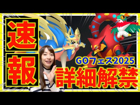 【緊急】GOフェス大阪2025のチケット販売開始！！イベント情報最速チェックライブ【ポケモンGO】