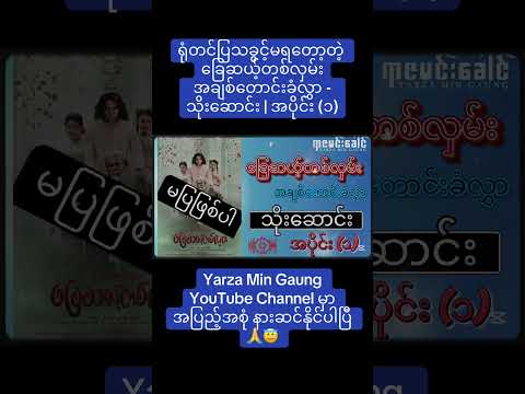 ရုံတင်ပြသခွင့်မရတော့တဲ့ ခြေဆယ့်တစ်လှမ်း အချစ်တောင်းခံလွှာ - သိုးဆောင်း | အပိုင်း (၁) #yarzamingaung