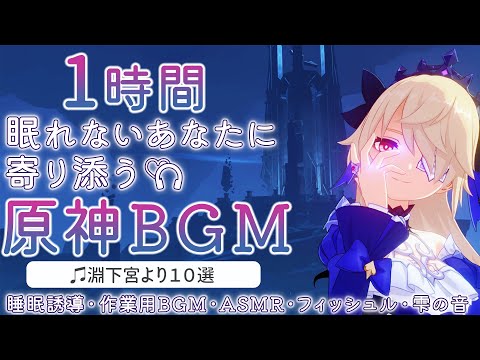 【原神BGM／Beneath the Abyssal Depth】フィッシュルと淵下宮10曲+雫の音で睡眠導入｜作業用・睡眠用・リラックス・ASMR｜