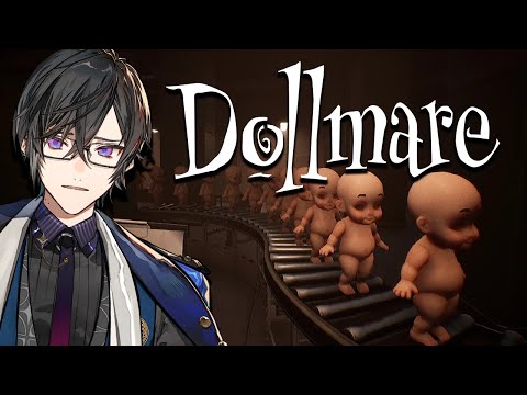 謎の工場で『人形』の検品をするホラーゲーム【Dollmare/四季凪アキラ/VOLTACTION/にじさんじ】